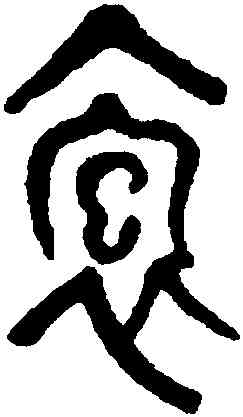 袍,章炳麟,書法字典